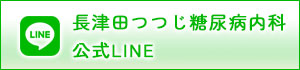 長津田つつじ糖尿病内科 公式LINE
