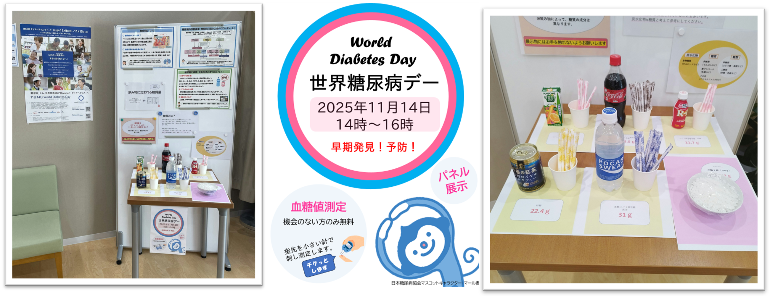 世界糖尿病デー